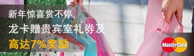 龙卡赠贵宾室礼券及高达7%奖励
